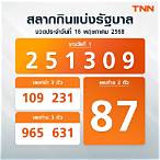 ตรวจลอตเตอรี่งวดล่าสุด